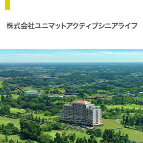 株式会社ユニマットアクティブシニアライフ