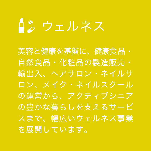 ウェルネス