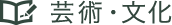 芸術・文化